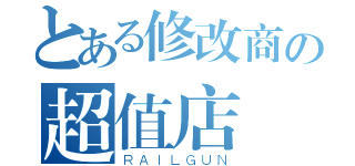 とある修改商の超值店（ＲＡＩＬＧＵＮ）