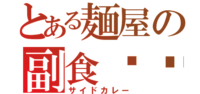 とある麺屋の副食咖喱（サイドカレー）