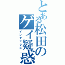 とある松田のゲイ疑惑（インデックス）