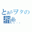 とあるヲタの指糸（ユビート）