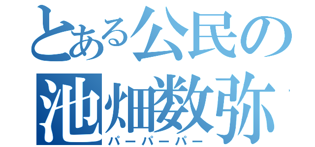 とある公民の池畑数弥（パーパーパー）