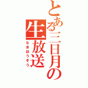 とある三日月の生放送（なまほうそう）