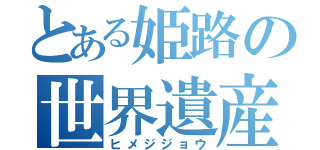 とある姫路の世界遺産（ヒメジジョウ）