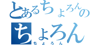 とあるちょろんのちょろん（ちょろん）