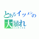 とあるイツメンの大暴れ（インデックス）