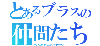 とあるブラスの仲間たち（ペット＆サックス＆ユーフォ＆パーカス）