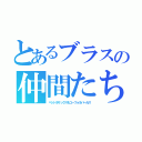 とあるブラスの仲間たち（ペット＆サックス＆ユーフォ＆パーカス）