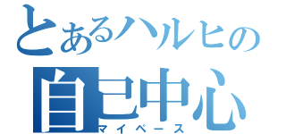 とあるハルヒの自己中心（マイペース）