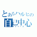 とあるハルヒの自己中心（マイペース）