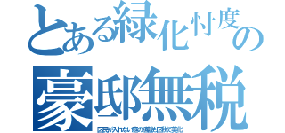 とある緑化忖度の豪邸無税（区民が入れない庭の植栽も区税で美化）