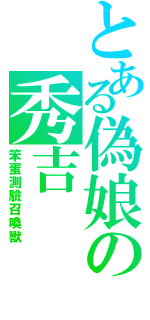 とある偽娘の秀吉（笨蛋測驗召喚獸）