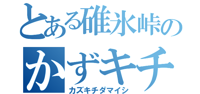 とある碓氷峠のかずキチ魂（カズキチダマイシ）