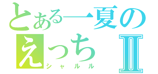 とある一夏のえっちⅡ（シャルル）