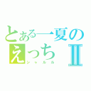 とある一夏のえっちⅡ（シャルル）