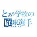 とある学校の庭球選手（中島友哉 ）