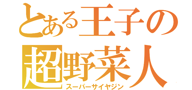 とある王子の超野菜人（スーパーサイヤジン）