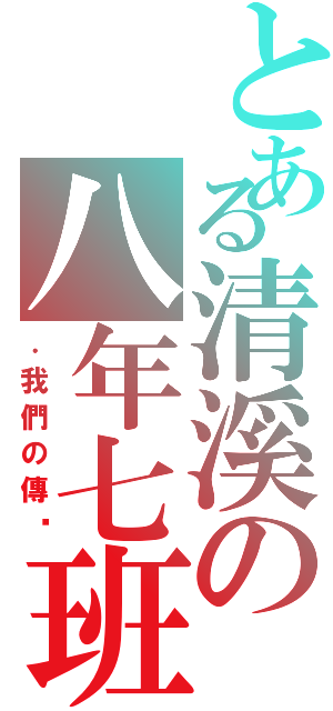 とある清溪の八年七班（．我們の傳說）