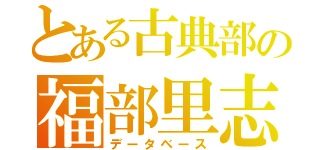 とある古典部の福部里志（データベース）