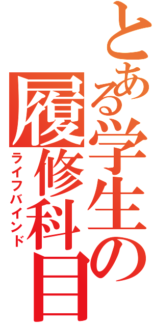 とある学生の履修科目（ライフバインド）