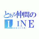 とある仲間のＬＩＮＥ（はる☆いくみ）