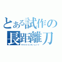 とある試作の長距離刀（サテライトロングビームソード）