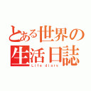 とある世界の生活日誌（Ｌｉｆｅ ｄｉａｒｙ）