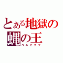 とある地獄の蝿の王（ベルゼブブ）