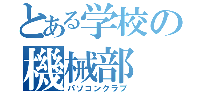 とある学校の機械部（パソコンクラブ）