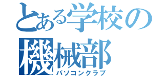 とある学校の機械部（パソコンクラブ）