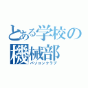 とある学校の機械部（パソコンクラブ）