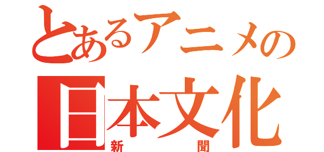 とあるアニメの日本文化（新聞）