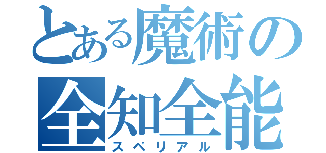 とある魔術の全知全能（スペリアル）