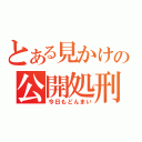 とある見かけの公開処刑（今日もどんまい）