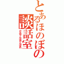 とあるほのぼの談話室（かみやんはがんばれ）