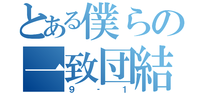 とある僕らの一致団結（９‐１）