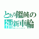 とある饂飩の福新車輪（新年ハッピーニューホイール）