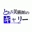 とある美術館のギャリー（イケオネの極み）