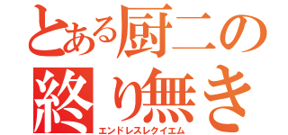 とある厨二の終り無き鎮魂歌（エンドレスレクイエム）