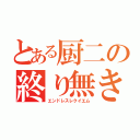 とある厨二の終り無き鎮魂歌（エンドレスレクイエム）