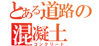 とある道路の混凝土（コンクリート）