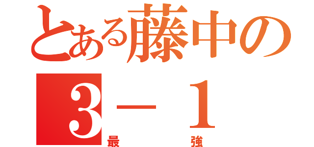 とある藤中の３－１（最強）