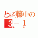 とある藤中の３－１（最強）