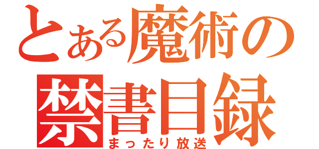 とある魔術の禁書目録（まったり放送）