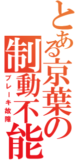 とある京葉の制動不能（ブレーキ故障）