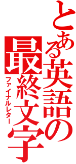 とある英語の最終文字（ファイナルレター）