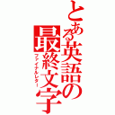 とある英語の最終文字（ファイナルレター）