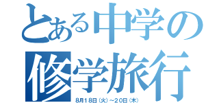 とある中学の修学旅行（８月１８日（火）～２０日（木））