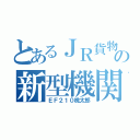 とあるＪＲ貨物の新型機関車（ＥＦ２１０桃太郎）