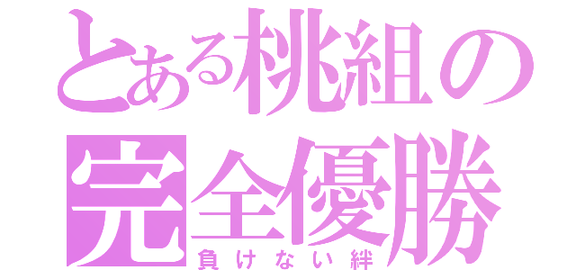 とある桃組の完全優勝（負けない絆）