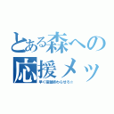 とある森への応援メッセ（早く宿題終わらせろ☆）